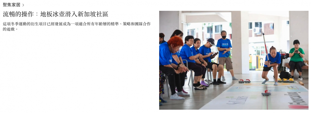 流暢的操作地板冰壺滑人新加坡社區還" mm這項冬季運動的簿生項目已經發展成為一項適合所有年齡層的精準、策略和團隊合作Jap 'LTH的遊戲。am了2和點和3 AA ,廚L. J y N