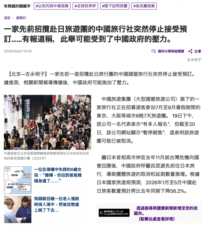 一家先前招攬赴日旅遊團的中國旅行社突然停止接受預訂......有報道稱,此舉可能受到了中國政府的壓力。8有有點中了詞二光。中國旅遊集團(大型國營旅遊公司)旗下的一能圖加全家旅行社正在招募遊客參加7月至8月時假期間的t 13 r y R 4東京、大阪等城市6晚7天旅遊團。19日下午,說上謹起誠交該公司