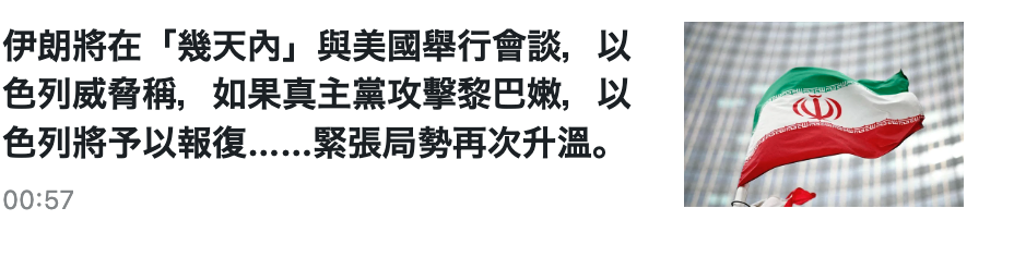 伊朗將在「幾天內」與美國舉行會談,以諒張色列將予以報復......緊張局勢再次升溫。入