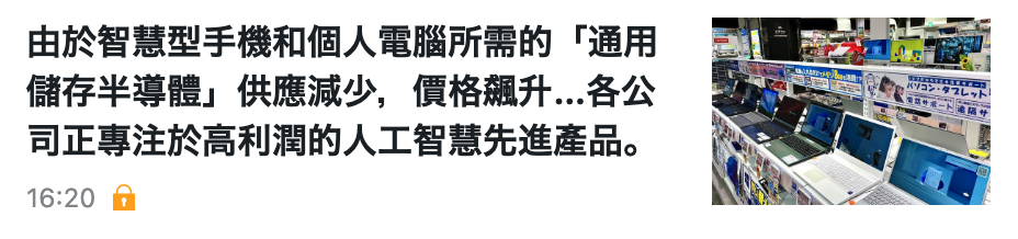 儲存半導體」供應減少,價格壬升...各公.點司正專注於高利潤的人工智慧先進產品。(AS AS
