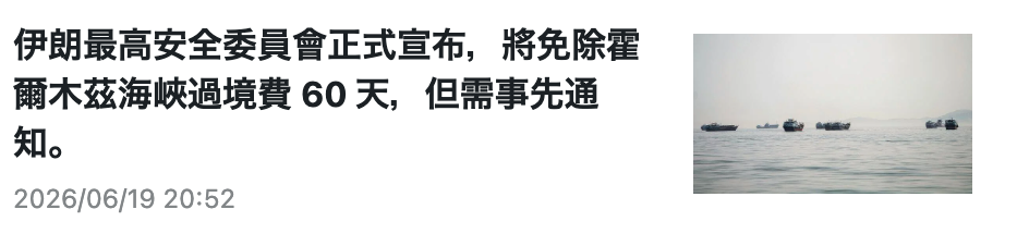 伊朗最高安全委員會正式宣布,將免除堆爾木茲海峽過境費60天,但需事先通知。說記二二還2026 06 19 20 52「三下主語