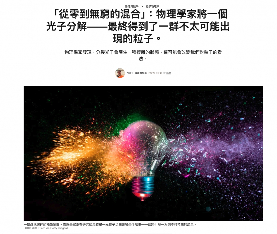 「從零到無各的混合」物理學家將一個從零到磁躬的漲合」FRIE光子分解一一最終得到了一群不太可能出光取終得到名多現的以sinl登作者羅裡哈里斯已發布3天前在訊息