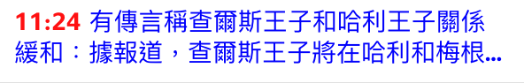 11 24有傳言稱查爾斯王子和哈利王子關係緩和據報道,查爾斯王子將在哈利和梅根..