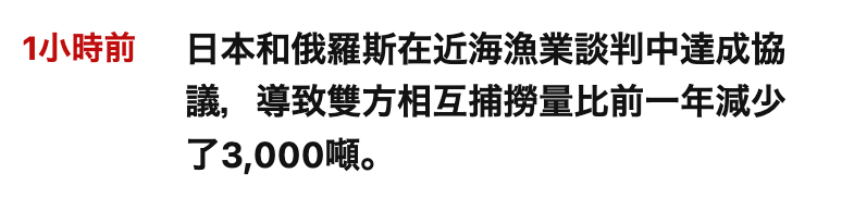1小時前日本和俄羅斯在近海漁業談判中達成協議,導致雙方相互捕撈量比前一年減少了3,000噸。