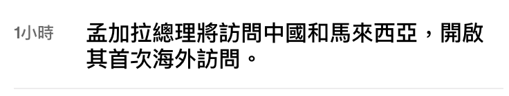 1小時孟加拉總理將訪問中國和馬來西亞,開啟其首次海外訪問。