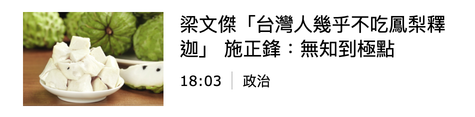 梁文傑「台灣人幾乎不吃鳳梨釋URG加」施正鋒無知到極點a Yal 18 03政治