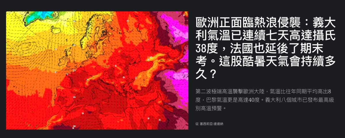 區歐洲正面臨熱浪侵襲義大AS E利氣溫已連續七天高達攝氏2 32 SA ,可) Me A 38度2法國也延後了期末只第二波極端高溫劑擊歐洲大陸,氣溫比往年同期平均高出8 1 2 p從塞西莉亞.達達納