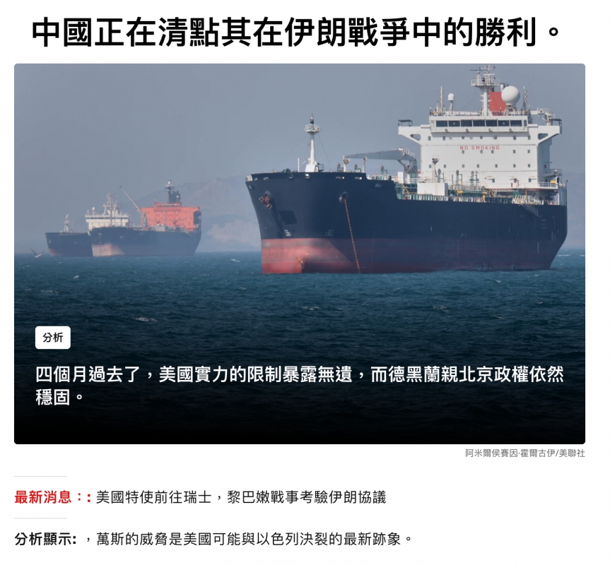 中國正在清點其在伊朗戰爭中的勝利。了