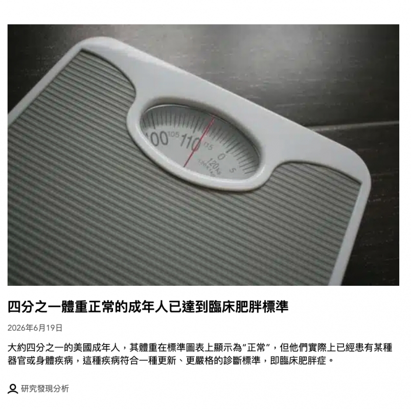 四分之一體重正常的成年人已達到臨床肥胖標準2026年6月19日大約四分之一的美國成年人,其體重在標準圖表上顯示為正常,但他們實際上已經患有某種器官或身體疾病,這種疾病符合一種更新、更嚴格的診斷標準,即臨床肥胖症。Q研究發現分析