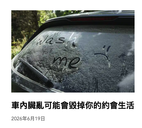 車內臟亂可能會毀掉你的約會生活