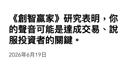 《創智贏家》研究表明,你的聲音可能是達成交易、說服投資者的關鍵。2026年6月19日