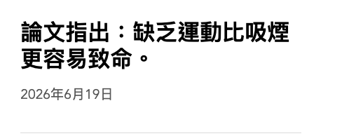 論文指出缺乏運動比吸煙更容易致命。2026年6月19日