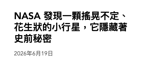 NASA發現一顆搖晃不定、花生狀的小行星,它隱藏著史前秘密2026年6月19日