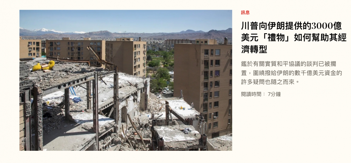 川普向伊朗提供的3000億EE美元「禮物」如何幫助其經fu圖I由對陸1濟轉型人鑑於有關實質和平協議的談判已被摘還all置,圍繞撥給伊朗的數千億美元資金的Po和和、ll許多疑問也隨之而來。點放國直人人2閱讀時間7分鐘