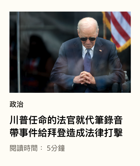 政治川普任命的法官就代筆錄音帶事件給拜登造成法律打擊閱讀時間5分鐘