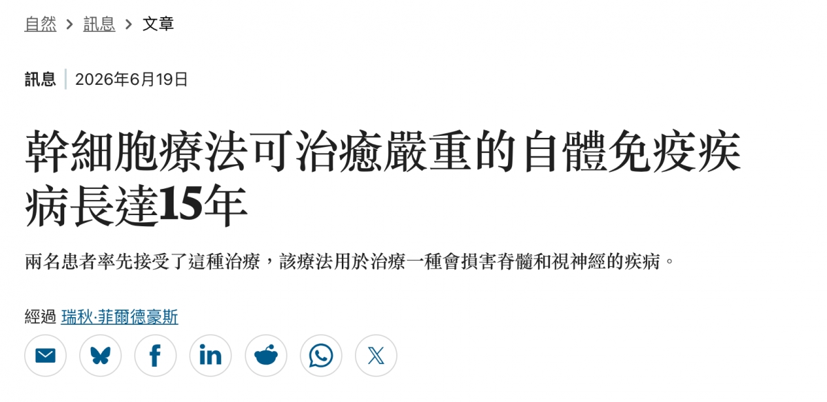 幹細胞療法可治癒嚴重的自體免疫疾病長達15年國f in O X