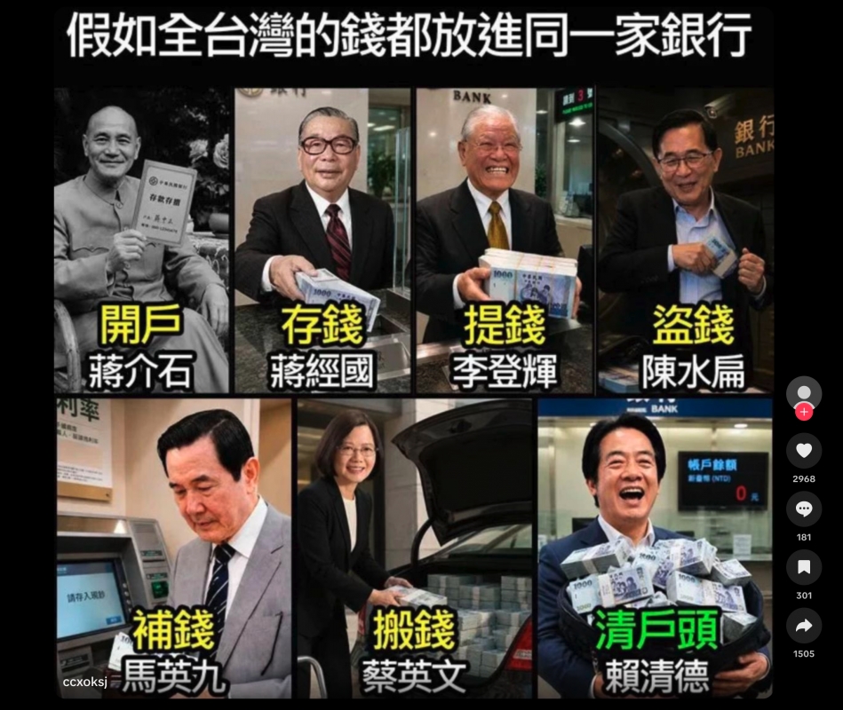 假如全台灣的錢都放和進同一家鍵行生補錢搬錢是'清戶頭座ses馬英九sh '蔡英文賴清德-沼