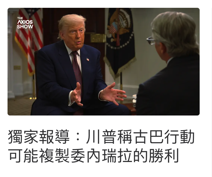 獨家報導川普稱古巴行動可能複製委內瑞拉的勝利