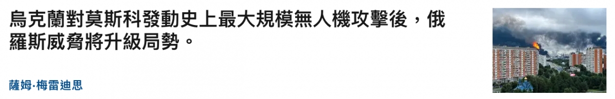 羅斯威田將升級局勢。ee薩姆.梅寺迪蝦日點ws