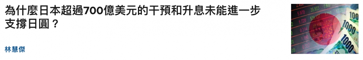 為什麼日本超過700億美元的干預和升息未能進一步n支撐日圓?他