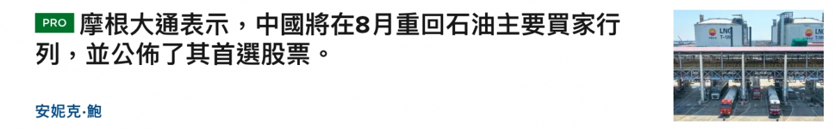 E摩根大通表示,中國將在8月重回石油主要買家行。人上這8列,並公佈了其首選股票。