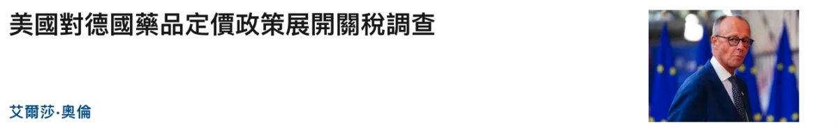 美國對德國藥品定價政策展開關稅調查際34