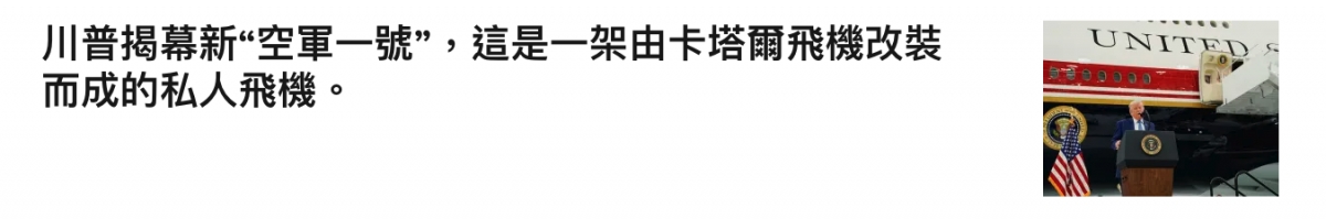 川普揭幕新空軍一號,這是一架由卡塔爾飛機改裝Ng 5而成的私人飛機。才