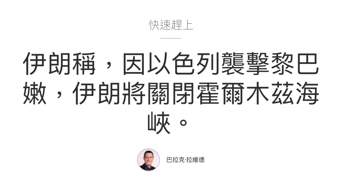 伊朗稱,因以色列惠擊黎巴嫩,伊朗將關閉霍爾木茲海峽。四折克拉維人