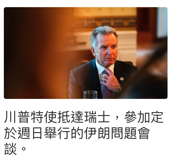 川普特使抵達瑞士,參加定於週日舉行的伊朗問題會談。