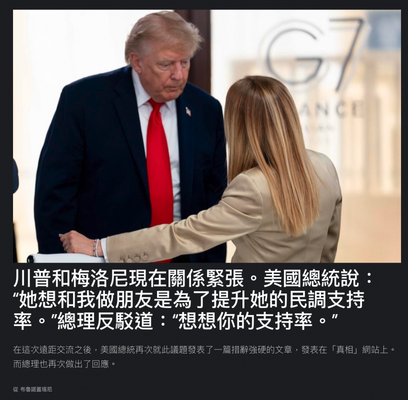 Wi川普和梅洛尼現在關係緊張。美國總統說