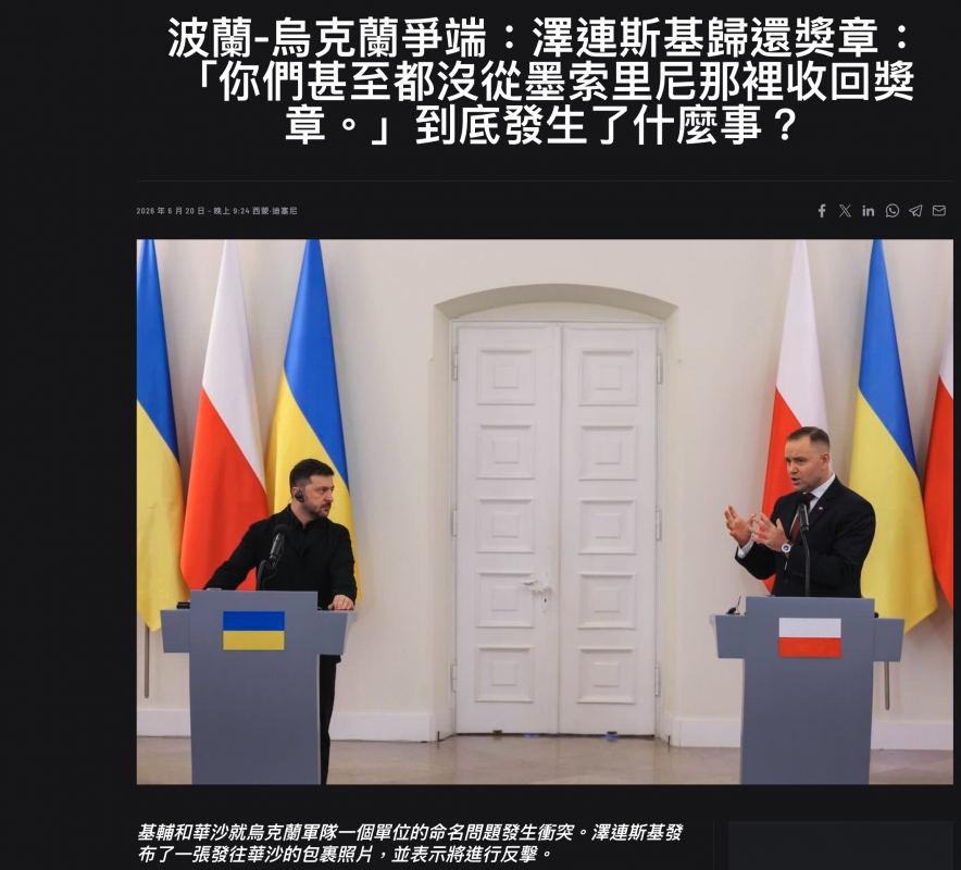 波蘭-烏克蘭爭端澤連斯基歸還獎章你們甚至都沒從墨索里尼那裡收回眉章。」到底發生了什麼事?
