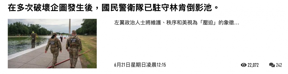 在多次破壞企圖發生後,國民警衛隊已駐守林肯倒影池。了-左翼政治人士將維護、秩序和美視為「壓迫」的象徵... 6月21日星期日凌晨12 15 22,072及242