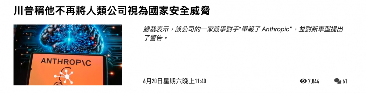 川普稱他不再將人類公司視為國家安全威田下6月20日星期六晚上11 40《G 7,844 2 61