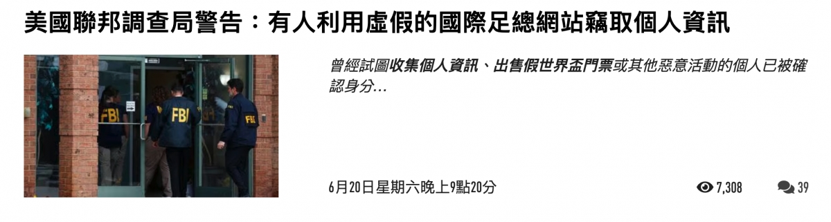 美國聯邦調查局警告有人利用虛假的國際足總網站密取個人資訊. 6月20日星期六晚上點?0分7308 3H