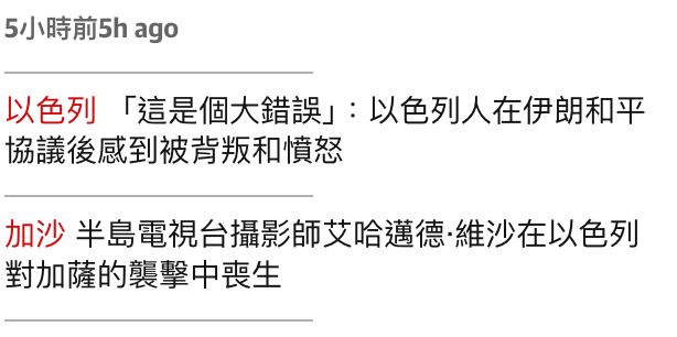 5小時前5h ago以色列「這是個大錯誤」以色列人在伊朗和平協議後威到被背叛和憤怒加沙半島電視台攝影師艾哈邁德.維沙在以色列對加薩的襲擊中喪生