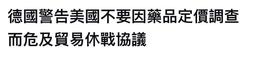 德國警告美國不要因藥品定價調查而危及貿易休戰協議