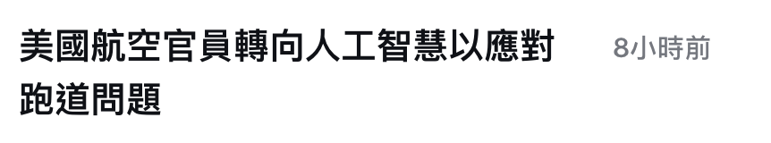 美國航空官員轉向人工智慧以應對。s小時前跑道問題