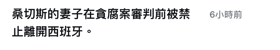 又切斯的妻子在貪腐案審判前被禁6小時前止離開西班牙。