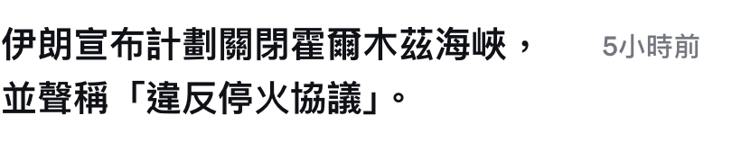伊朗宣布計劃關閉霍爾木關海峽, 5小時前並聲稱「違反停火協議1。
