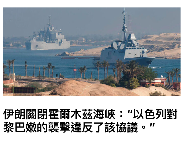 伊朗關閉惟爾木茲海峽以色列對黎巴嫩的襲擊違反了該協議。?