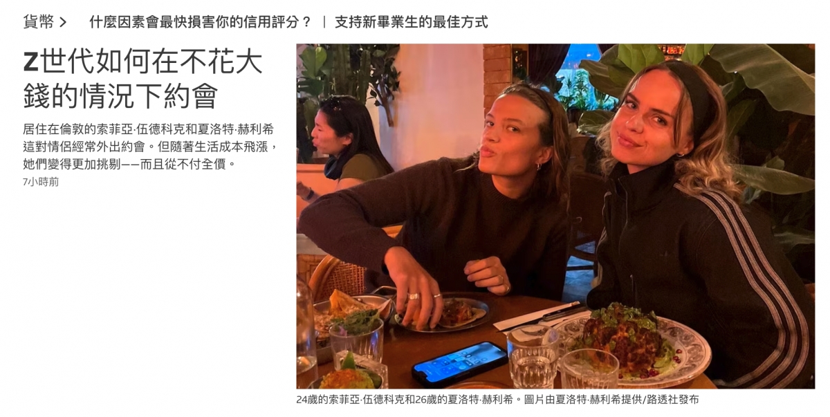 z世代如何在不花大N點人9錢的情況下約會Lig一4居住在倫敦的索菲亞.伍德科克和夏洛特.赫利希i到了她們變得更加挑剔一一而且從不付全價。72到讓一u N和2全2 N