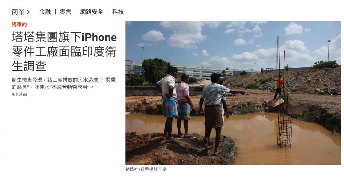 塔塔集團旗下iPhone零件工廠面臨印度衛生調查和衛生檢查發現,該工廠排放的污水造成了嚴重食一的惡臭" ,並使水不適合動物飲用。i人2及前PA