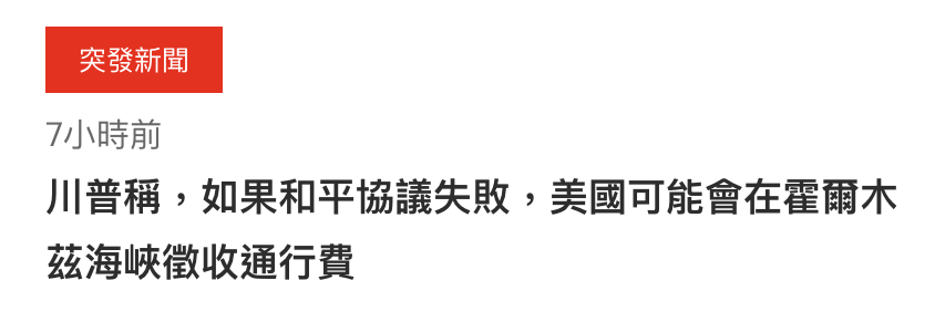 7小時前川普稱,如果和平協議失敗,美國可能會在翟爾木茲海峽徵收通行費