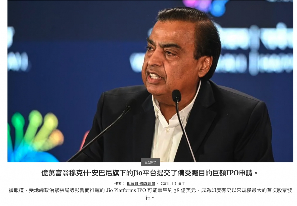 了- !了億萬富翁穆克什.安巴尼旗下的五o平台提交了備受矚目的巨額IPO申請。作者耶薩爾.羅森達爾,《富比士》員工據報道,受地緣政治緊張局勢影響而推遲的Jio Platforms IPO可能籌集約38億美元,成為印度有史以來規模最大的首次股票發行。