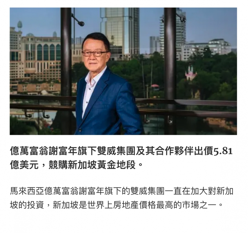 . N 4 E二v i -時E ,陰所億萬富翁謝富年旗下雙威集團及其合作夥伴出價5.81億美元,競購新加坡黃金地段。