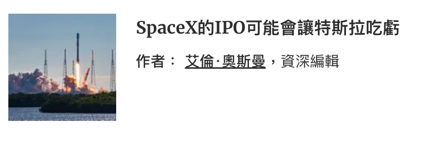 SpaceX的IPO可能會讓特斯拉吃虧作者艾倫.奧斯墅,資深編輯