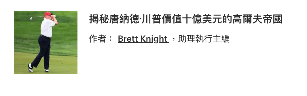揭秘唐納德.川普價值十億美元的高爾夫帝國作者BrettKnight ,助理執行主編