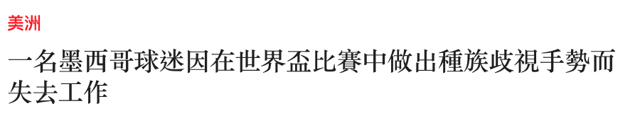 美洲一名墨西哥球迷因在世界盃比賽中做出種族歧視手勢而失去工作
