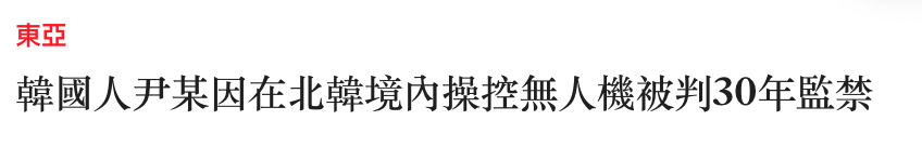 東亞韓國人尹某因在北韓境內操控無人機被判30年監禁