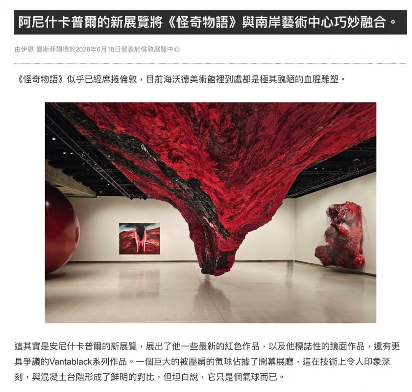 阿尼什卡普爾的新展覽將《怪奇物語》與南岸藝術中心巧妙融合。